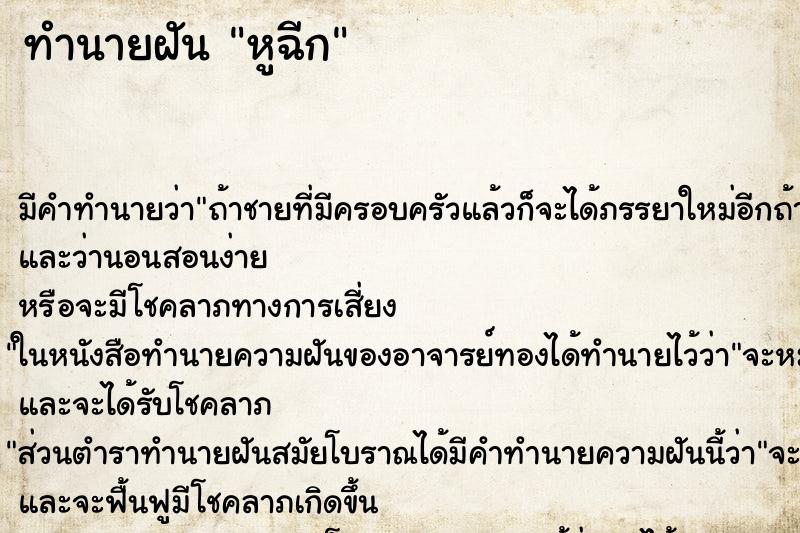 ทำนายฝันทำนายฝันหูฉีก
