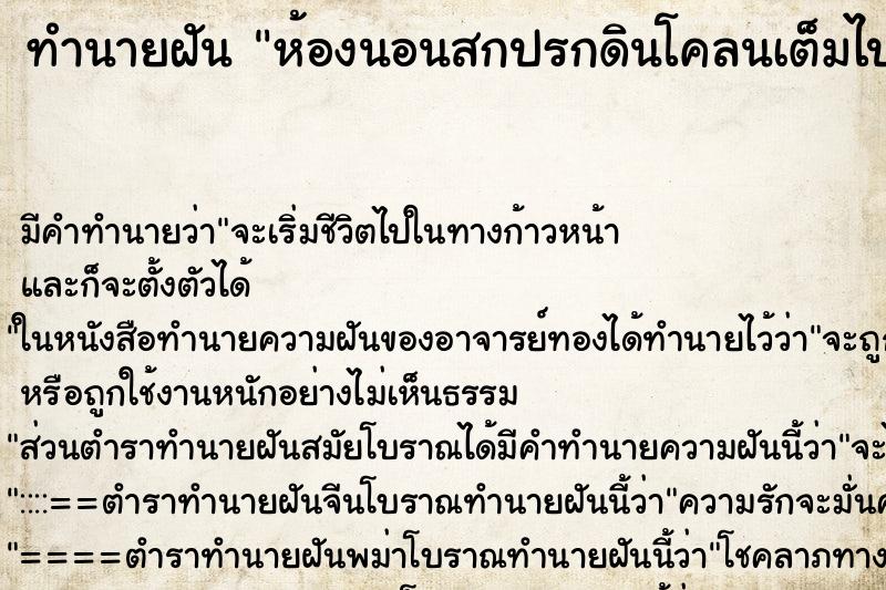 ทำนายฝันทำนายฝันห้องนอนสกปรกดินโคลนเต็มไปหมด