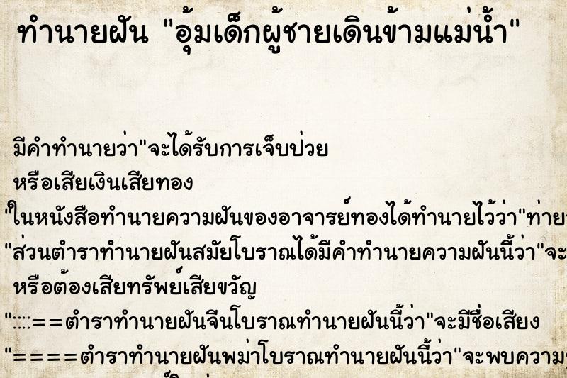 ทำนายฝันอุ้มเด็กผู้ชายเดินข้ามแม่น้ำ ทำนายฝันทำนายฝันอุ้มเด็กผู้ชายเดินข้ามแม่น้ำ