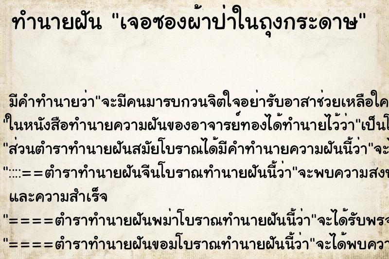 ทำนายฝันทำนายฝันเจอซองผ้าป่าในถุงกระดาษ