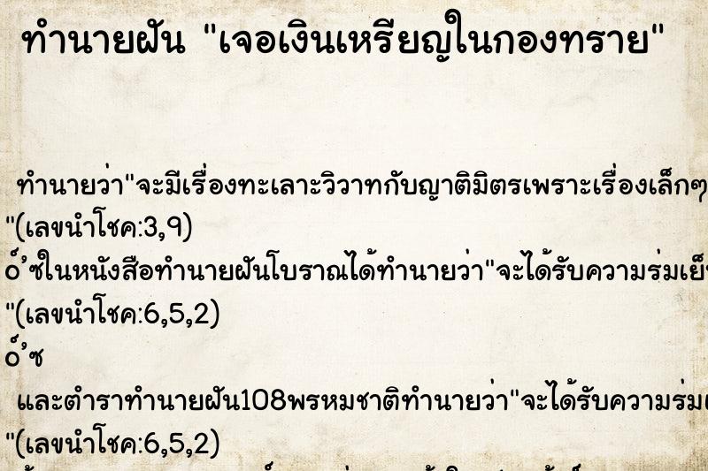 ทำนายฝันทำนายฝันเจอเงินเหรียญในกองทราย