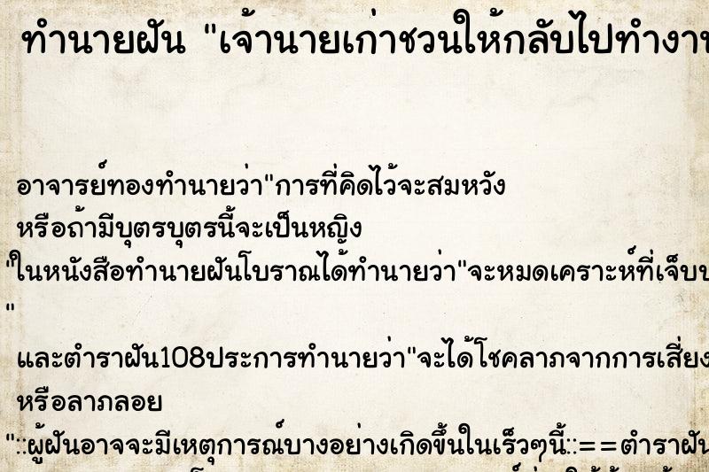 ทำนายฝัน เจ้านายเก่าชวนให้กลับไปทำงานด้วย