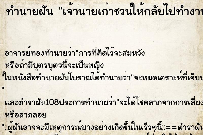 ทำนายฝัน เจ้านายเก่าชวนให้กลับไปทำงานด้วย ตำราโบราณ แม่นที่สุดในโลก