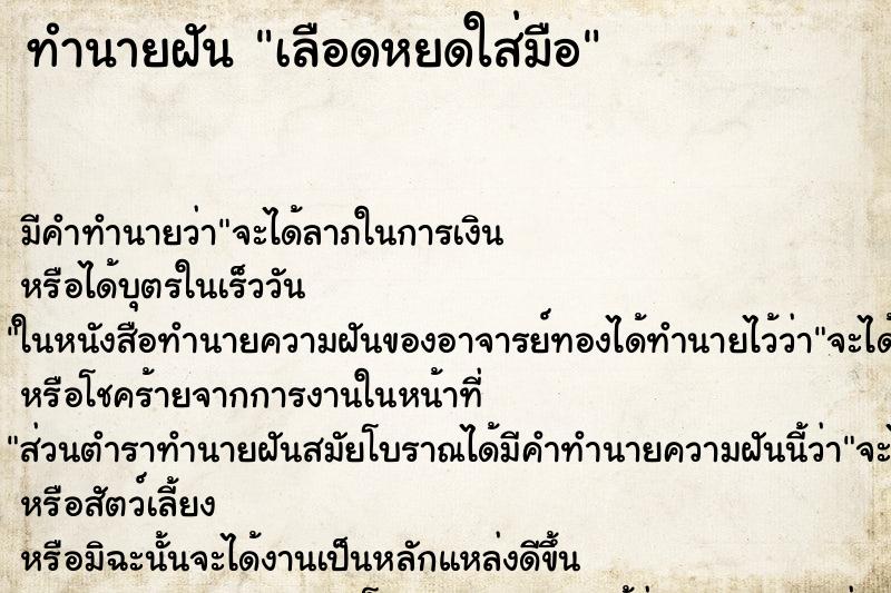 ทำนายฝัน เลือดหยดใส่มือ ทำนายฝัน เลือดหยดใส่มือ