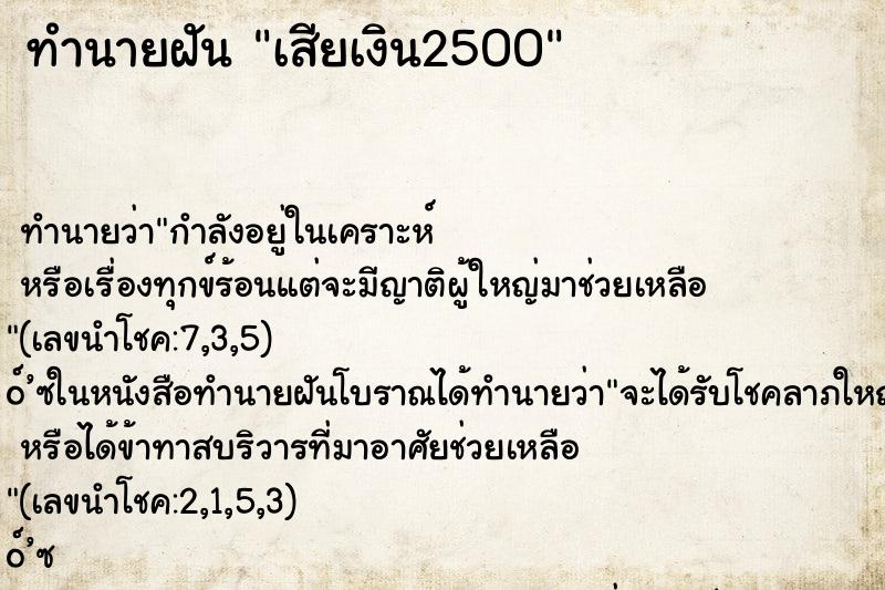 ทำนายฝัน เสียเงิน2500 ทำนายฝัน เสียเงิน2500
