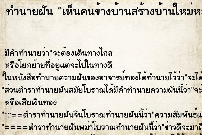 ทำนายฝัน เห็นคนข้างบ้านสร้างบ้านใหม่หลังใหญ่ ทำนายฝัน เห็นคนข้างบ้านสร้างบ้านใหม่หลังใหญ่