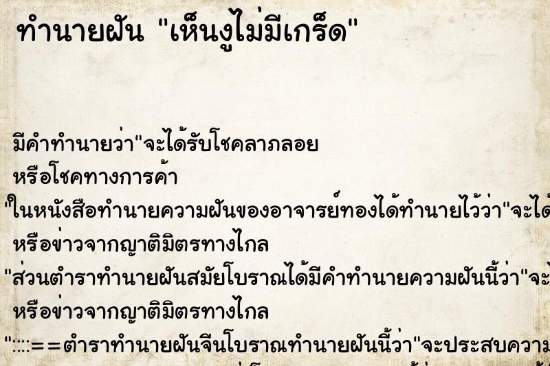ทำนายฝัน เห็นงูไม่มีเกร็ด ทำนายฝัน เห็นงูไม่มีเกร็ด