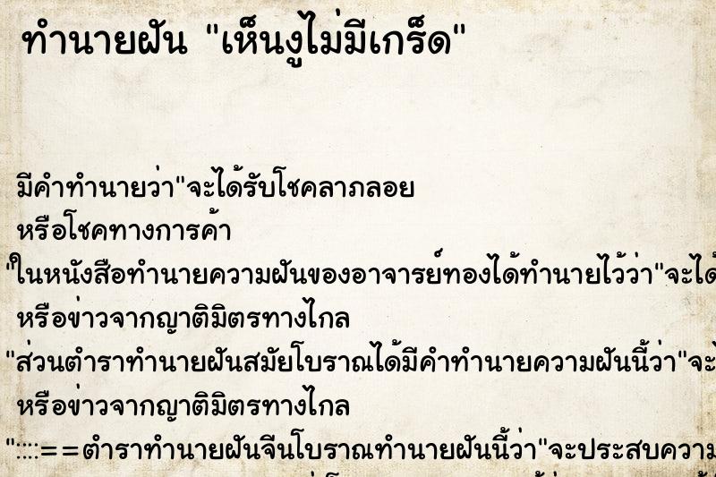 ทำนายฝัน เห็นงูไม่มีเกร็ด ตำราโบราณ แม่นที่สุดในโลก