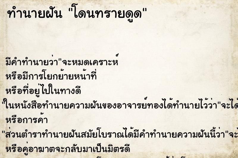 ทำนายฝัน โดนทรายดูด ทำนายฝัน โดนทรายดูด