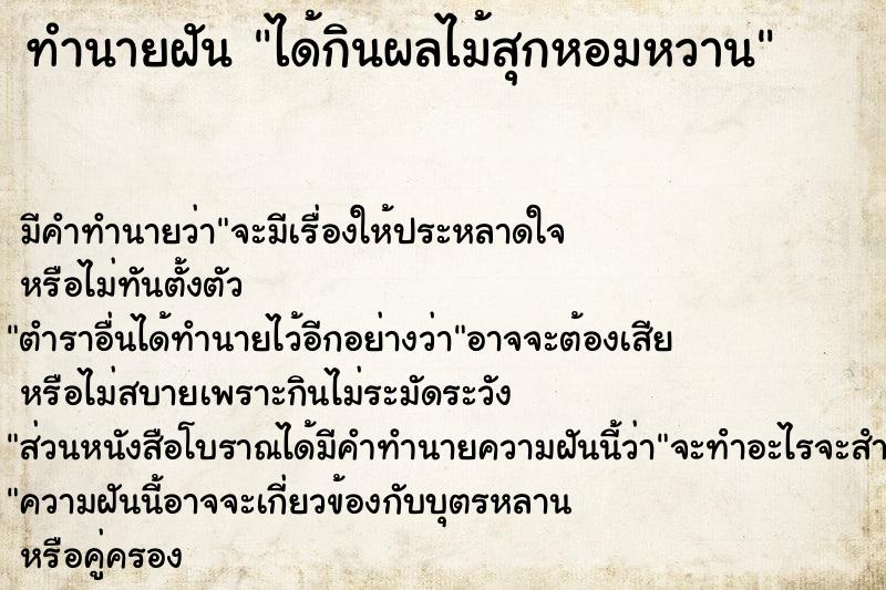 ทำนายฝัน ได้กินผลไม้สุกหอมหวาน
