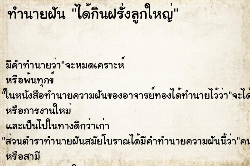 ทำนายฝัน ได้กินฝรั่งลูกใหญ่ ทำนายฝัน ได้กินฝรั่งลูกใหญ่