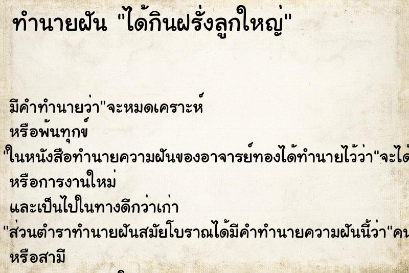 ทำนายฝัน ได้กินฝรั่งลูกใหญ่ ตำราโบราณ แม่นที่สุดในโลก