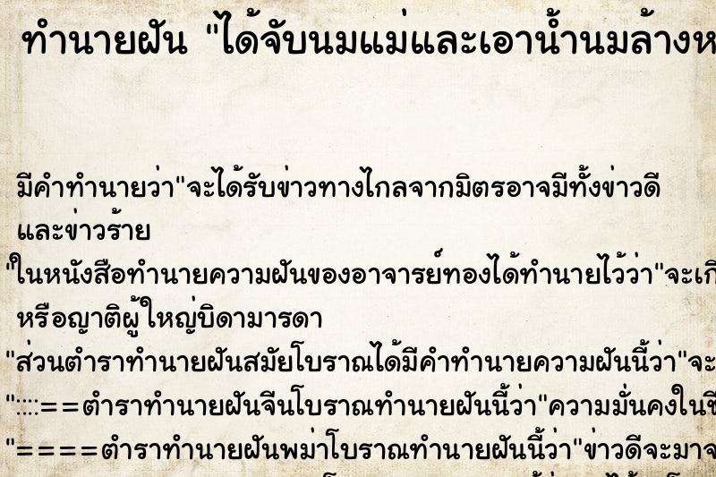ทำนายฝัน ได้จับนมแม่และเอาน้ำนมล้างหน้า ทำนายฝัน ได้จับนมแม่และเอาน้ำนมล้างหน้า