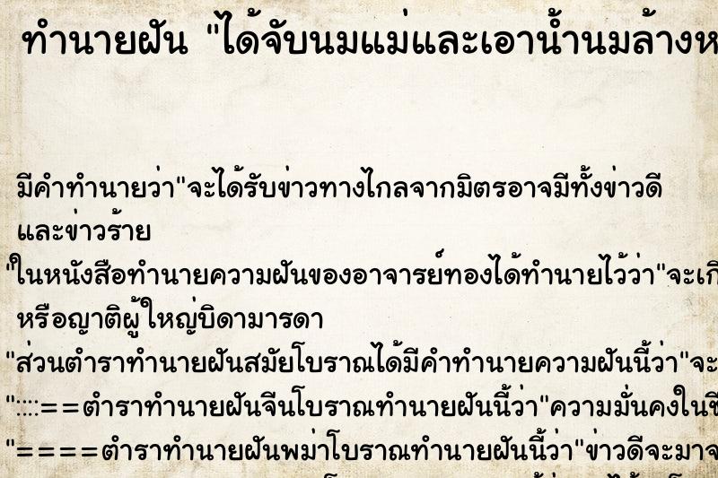 ทำนายฝัน ได้จับนมแม่และเอาน้ำนมล้างหน้า ตำราโบราณ แม่นที่สุดในโลก