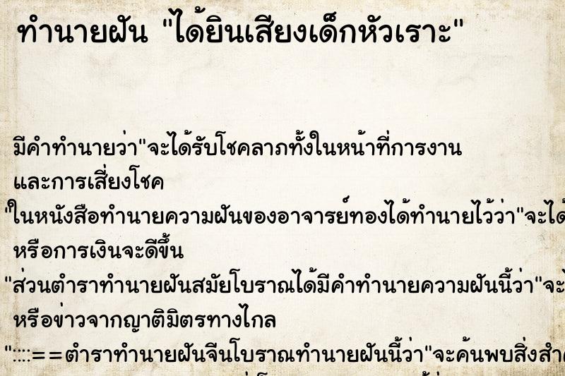 ทำนายฝัน ได้ยินเสียงเด็กหัวเราะ ทำนายฝัน ได้ยินเสียงเด็กหัวเราะ