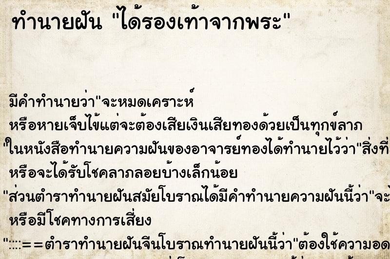 ทำนายฝันได้รองเท้าจากพระ ทำนายฝันทำนายฝันได้รองเท้าจากพระ
