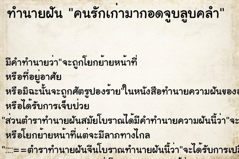 ทำนายฝันคนรักเก่ามากอดจูบลูบคลำ ทำนายฝันทำนายฝันคนรักเก่ามากอดจูบลูบคลำ