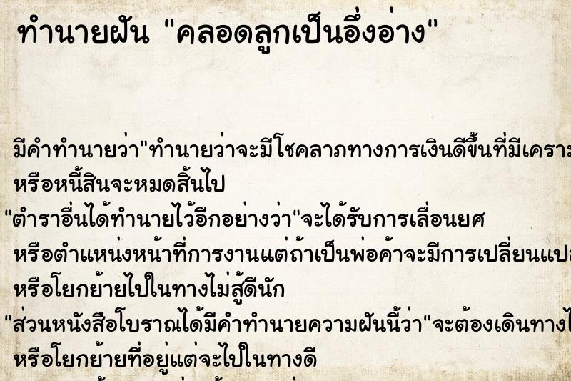 ทำนายฝันคลอดลูกเป็นอึ่งอ่าง ทำนายฝันทำนายฝันคลอดลูกเป็นอึ่งอ่าง