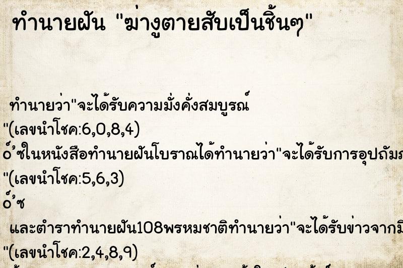 ทำนายฝันทำนายฝันฆ่างูตายสับเป็นชิ้นๆ