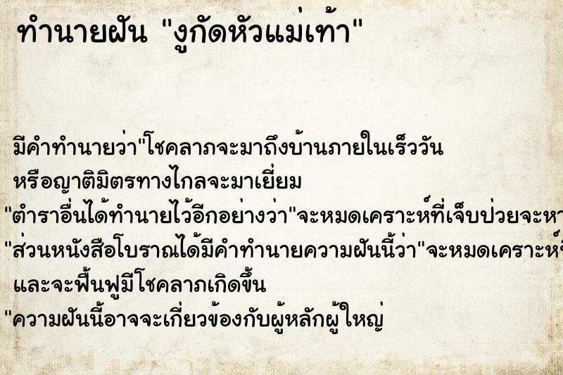 ทำนายฝันงูกัดหัวแม่เท้า ทำนายฝันทำนายฝันงูกัดหัวแม่เท้า