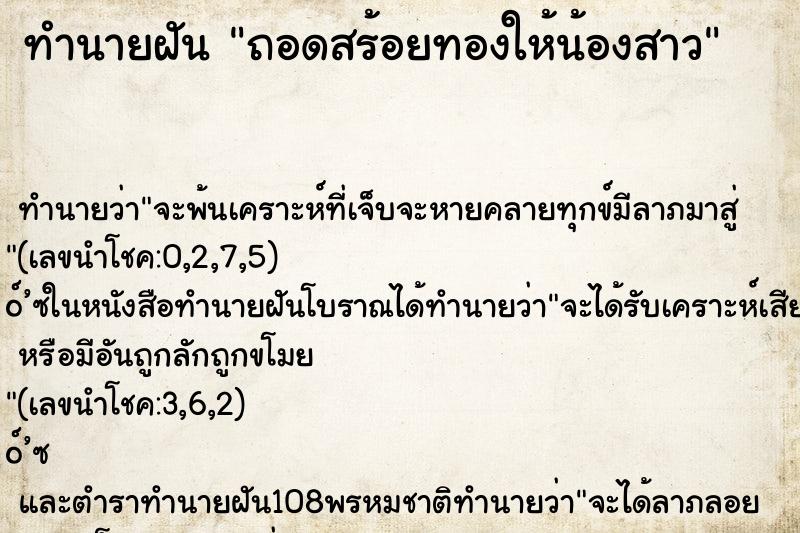 ทำนายฝัน ถอดสร้อยทองให้น้องสาว