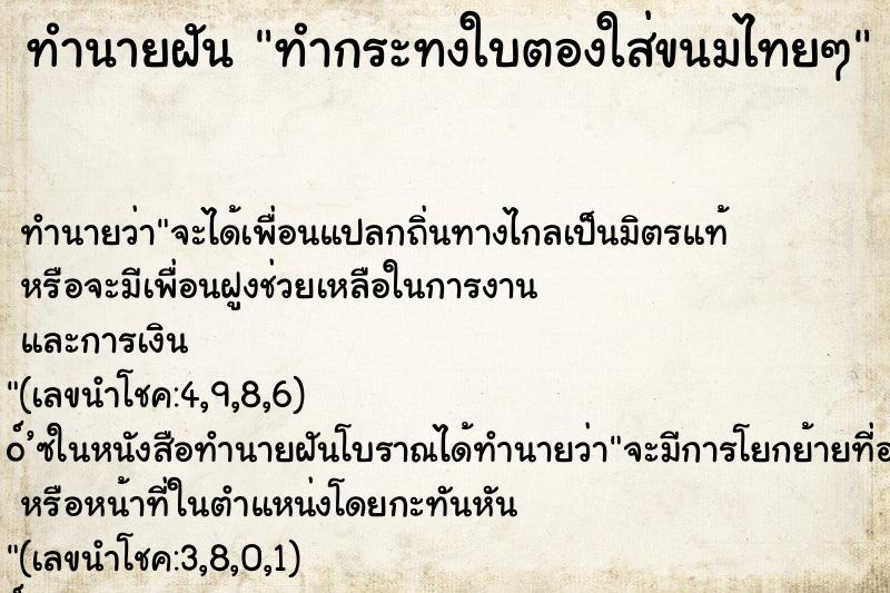 ทำนายฝัน ทำกระทงใบตองใส่ขนมไทยๆ