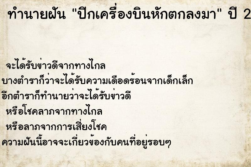 ทำนายฝัน ปีกเครื่องบินหักตกลงมา