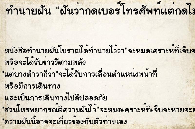 ทำนายฝันฝันว่ากดเบอร์โทรศัพท์แต่กดไม่ถูกเบอร์สักที ทำนายฝันทำนายฝันฝันว่ากดเบอร์โทรศัพท์แต่กดไม่ถูกเบอร์สักที