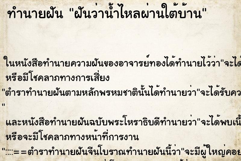 ทำนายฝันฝันว่าน้ำไหลผ่านใต้บ้าน ทำนายฝันทำนายฝันฝันว่าน้ำไหลผ่านใต้บ้าน