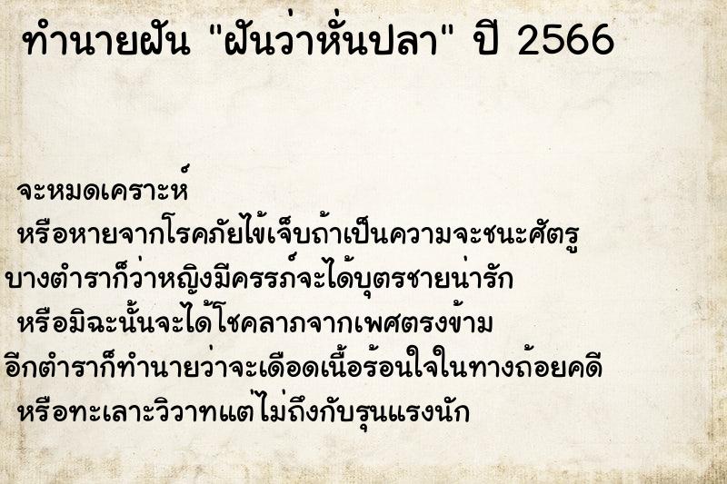 ทำนายฝันทำนายฝันฝันว่าหั่นปลา