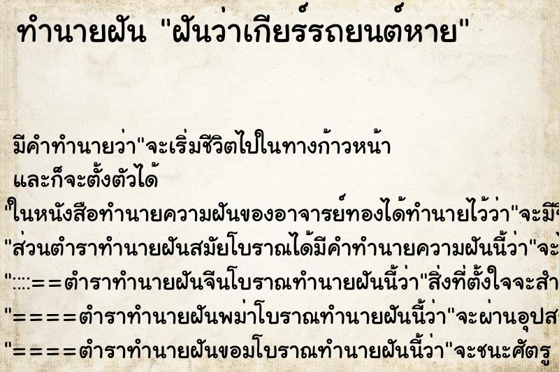 ทำนายฝันทำนายฝันฝันว่าเกียร์รถยนต์หาย