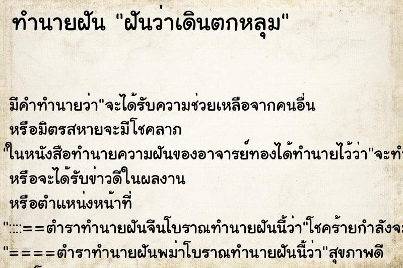 ทำนายฝัน ฝันว่าเดินตกหลุม ทำนายฝัน ฝันว่าเดินตกหลุม