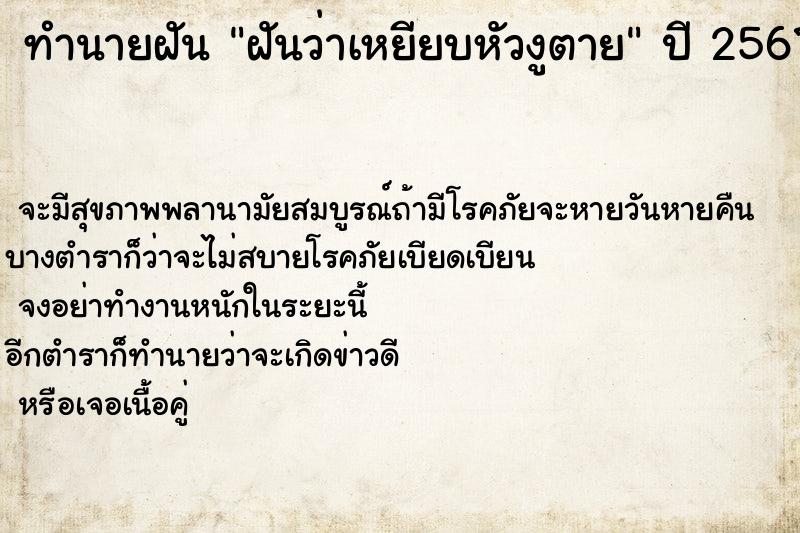 ทำนายฝันทำนายฝันฝันว่าเหยียบหัวงูตาย