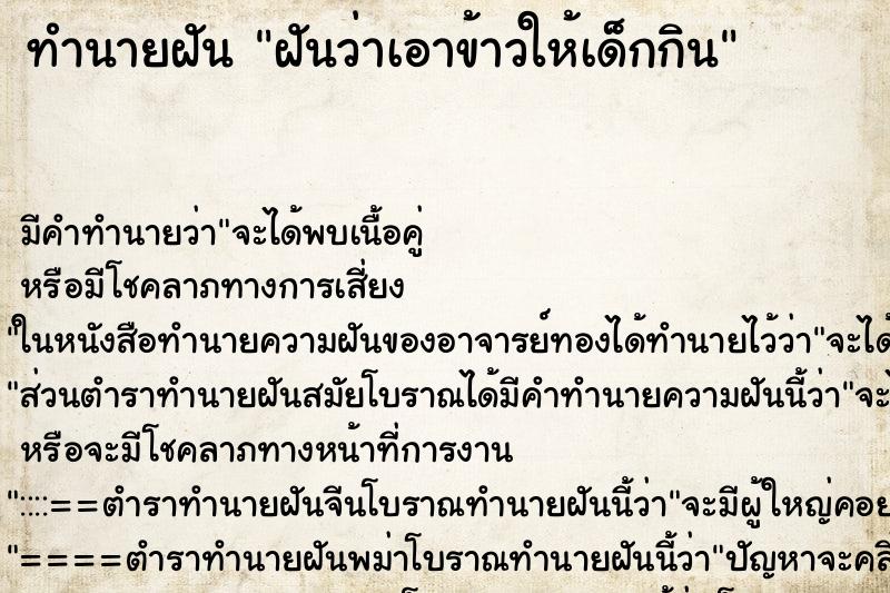 ทำนายฝัน ฝันว่าเอาข้าวให้เด็กกิน ทำนายฝัน ฝันว่าเอาข้าวให้เด็กกิน