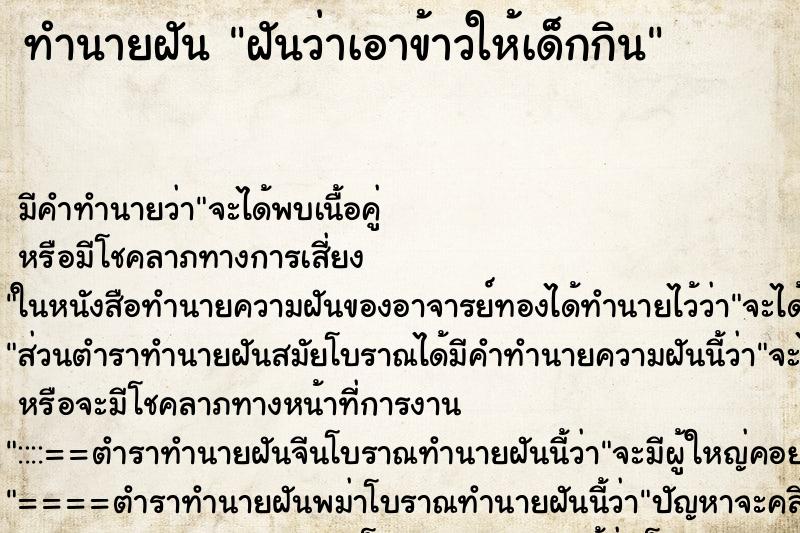 ทำนายฝัน ฝันว่าเอาข้าวให้เด็กกิน ตำราโบราณ แม่นที่สุดในโลก