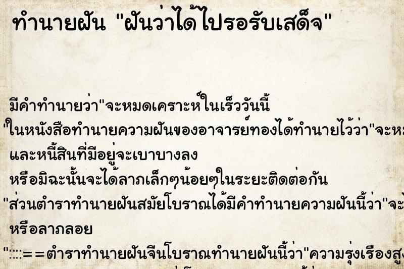 ทำนายฝันฝันว่าได้ไปรอรับเสด็จ ทำนายฝันทำนายฝันฝันว่าได้ไปรอรับเสด็จ