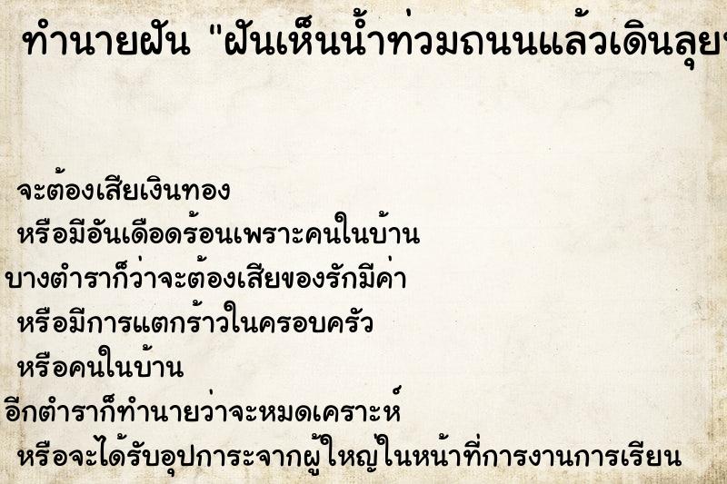 ทำนายฝัน ฝันเห็นน้ำท่วมถนนแล้วเดินลุยน้ำข้ามถึงฝั่งได้ ทำนายฝัน ฝันเห็นน้ำท่วมถนนแล้วเดินลุยน้ำข้ามถึงฝั่งได้