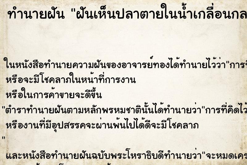 ทำนายฝันทำนายฝันฝันเห็นปลาตายในน้ำเกลื่อนกลาด