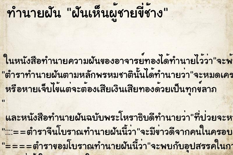 ทำนายฝันฝันเห็นผู้ชายขี่ช้าง ทำนายฝันทำนายฝันฝันเห็นผู้ชายขี่ช้าง