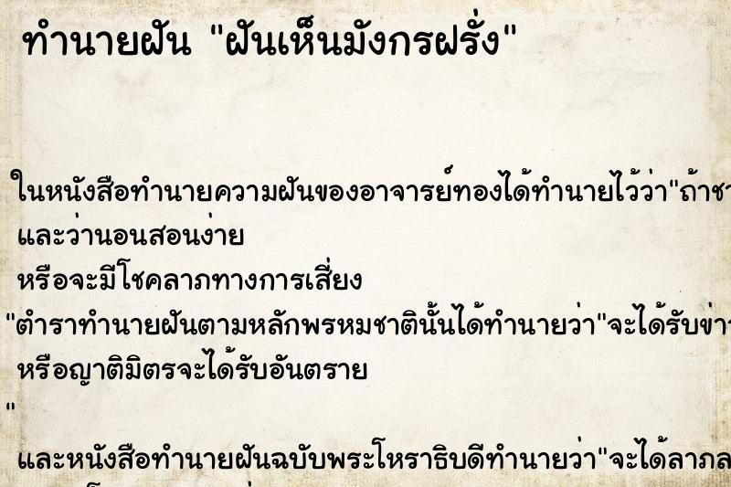 ทำนายฝันทำนายฝันฝันเห็นมังกรฝรั่ง