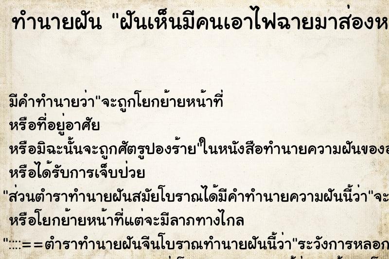 ทำนายฝัน ฝันเห็นมีคนเอาไฟฉายมาส่องหน้า ตำราโบราณ แม่นที่สุดในโลก