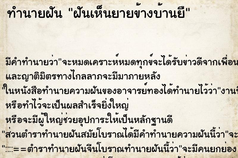 ทำนายฝันทำนายฝันฝันเห็นยายข้างบ้านยื