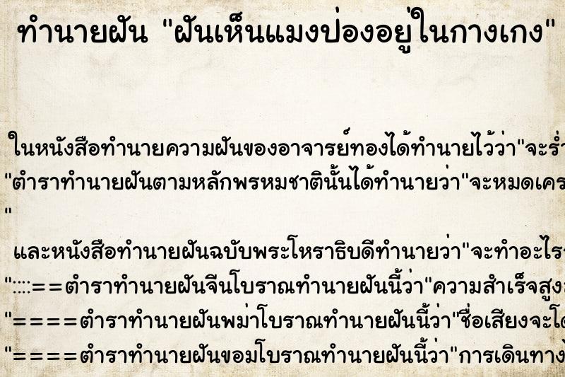 ทำนายฝันทำนายฝันฝันเห็นแมงป่องอยู่ในกางเกง