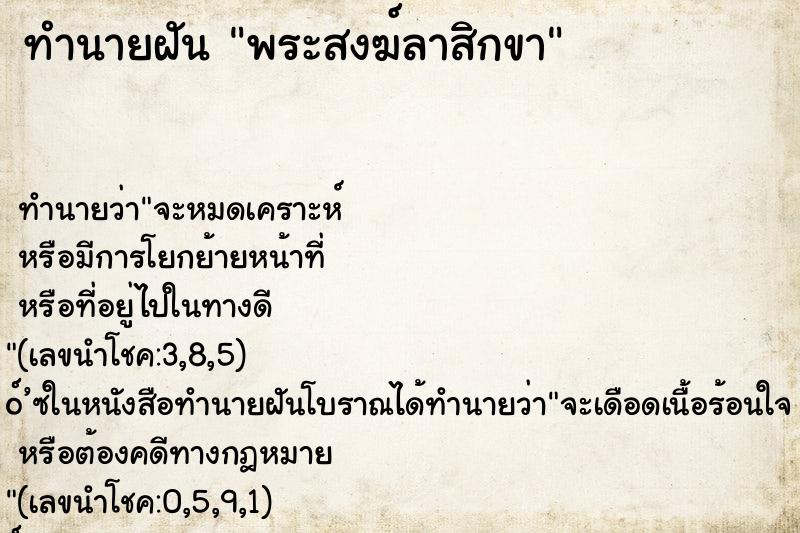 ทำนายฝัน พระสงฆ์ลาสิกขา ทำนายฝัน พระสงฆ์ลาสิกขา