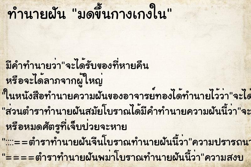 ทำนายฝัน มดขึ้นกางเกงใน ตำราโบราณ แม่นที่สุดในโลก