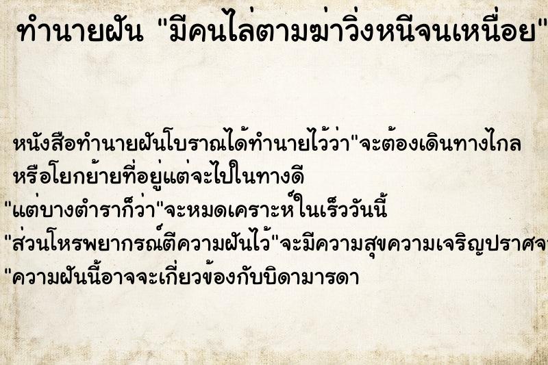 ทำนายฝันทำนายฝันมีคนไล่ตามฆ่าวิ่งหนีจนเหนื่อย
