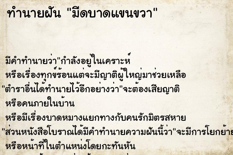 ทำนายฝันมีดบาดแขนขวา ทำนายฝันทำนายฝันมีดบาดแขนขวา