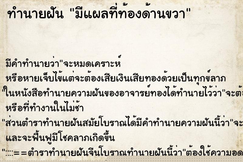 ทำนายฝันทำนายฝันมีแผลที่ท้องด้านขวา