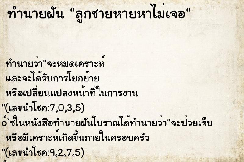 ทำนายฝันทำนายฝันลูกชายหายหาไม่เจอ