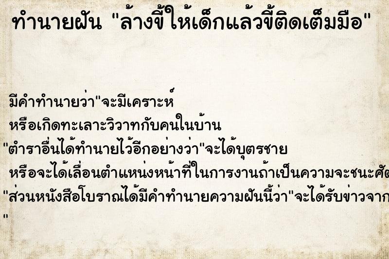 ทำนายฝัน ล้างขี้ให้เด็กแล้วขี้ติดเต็มมือ ทำนายฝัน ล้างขี้ให้เด็กแล้วขี้ติดเต็มมือ